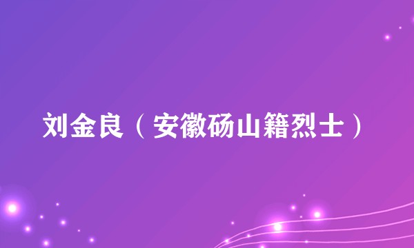 刘金良（安徽砀山籍烈士）