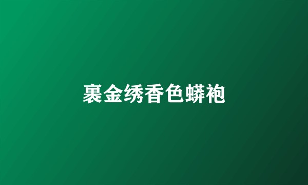 裹金绣香色蟒袍