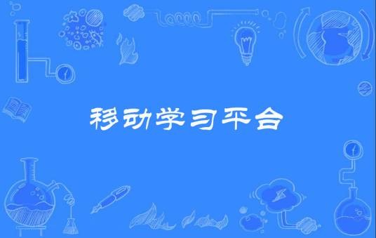 移动学习平台
