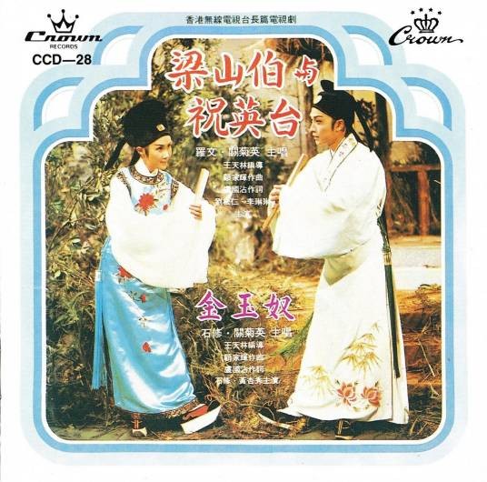十八相送(1976年罗文、关菊英演唱的歌曲)