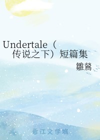 Undertale（传说之下）短篇集