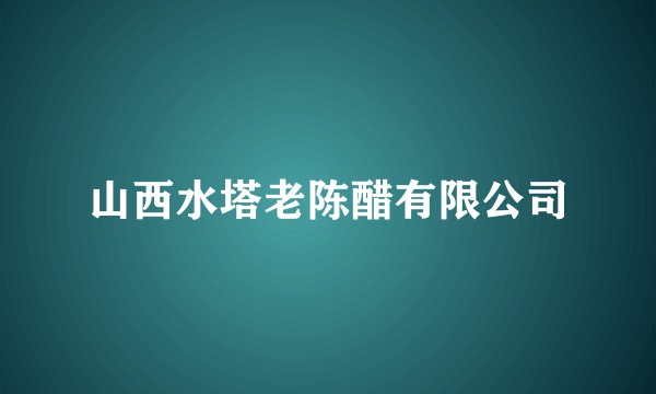 山西水塔老陈醋有限公司