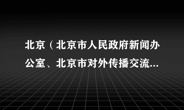 北京（北京市人民政府新闻办公室、北京市对外传播交流中心和新京报社共同主办的多语种月刊杂志）