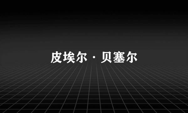 皮埃尔·贝塞尔