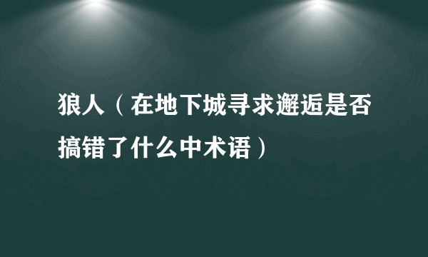 狼人（在地下城寻求邂逅是否搞错了什么中术语）