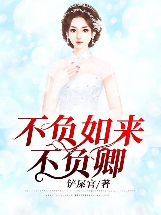 不负如来不负卿（铲屎官创作的现代言情类网络小说）