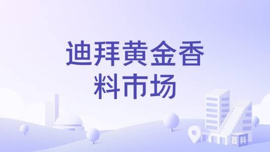 迪拜黄金香料市场（迪拜老城区的黄金及香料交易集市）