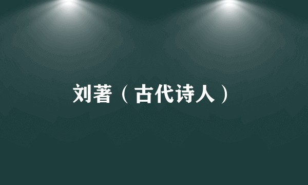 刘著（古代诗人）