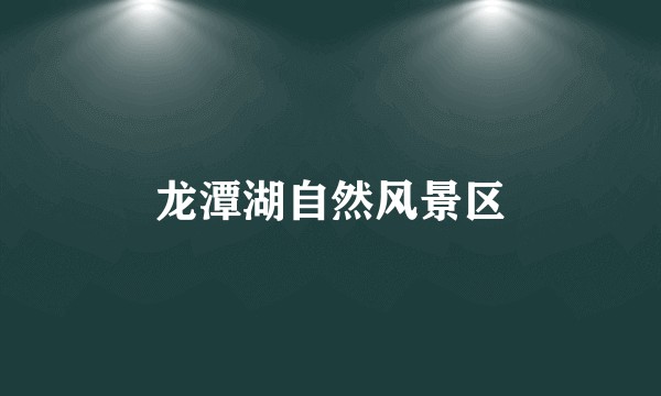 龙潭湖自然风景区