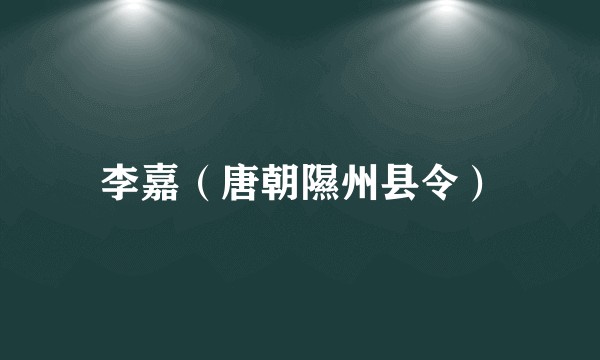 李嘉(唐朝隰州县令)