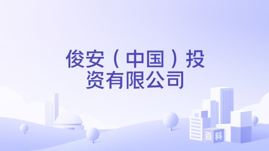 俊安（中国）投资有限公司