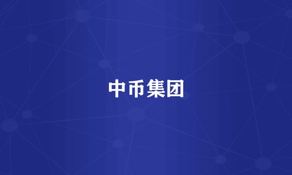 中币集团
