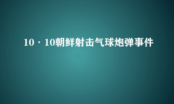 10·10朝鲜射击气球炮弹事件