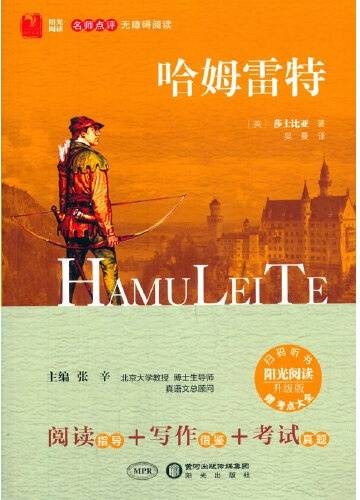 哈姆雷特（安徽教育出版社2015年12月出版的莎士比亚戏剧图书）
