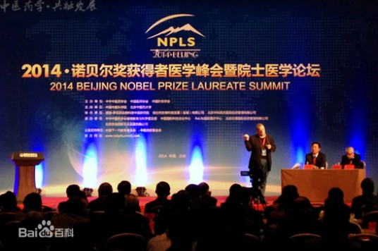 2014·诺贝尔奖获得者医学峰会