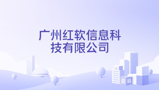广州红软信息科技有限公司