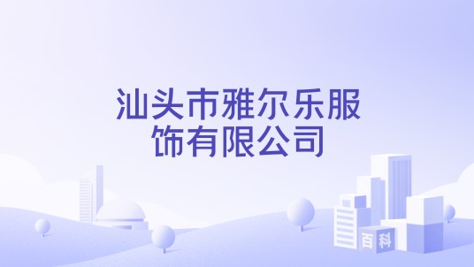汕头市雅尔乐服饰有限公司