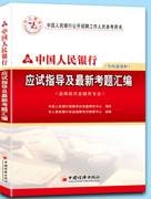 中国人民银行招聘考试教材及真题汇编