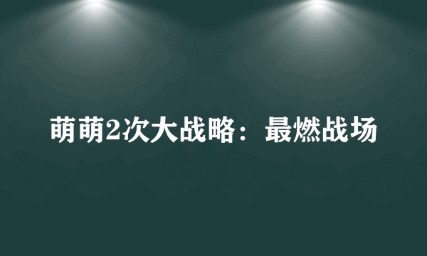 萌萌2次大战略：最燃战场