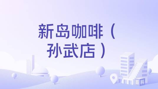新岛咖啡（孙武店）