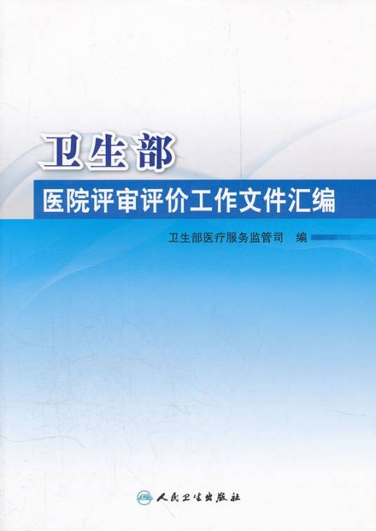 医院评审