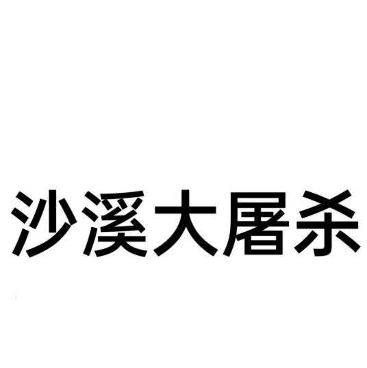 沙溪大屠杀