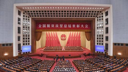 在全国脱贫攻坚总结表彰大会上的讲话（习近平在全国脱贫攻坚总结表彰大会上的讲话）