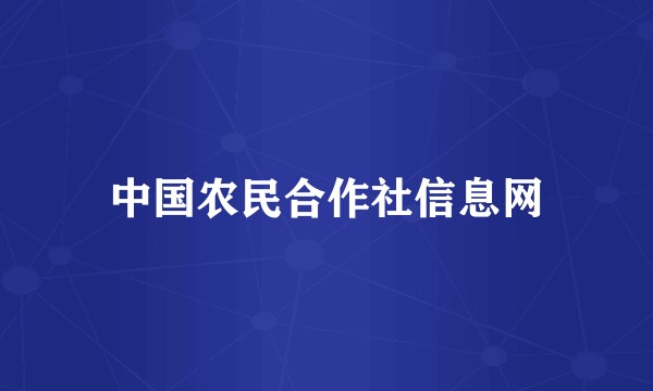 中国农民合作社信息网