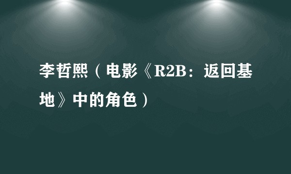 李哲熙（电影《R2B：返回基地》中的角色）