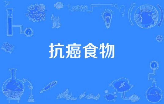 抗癌食物