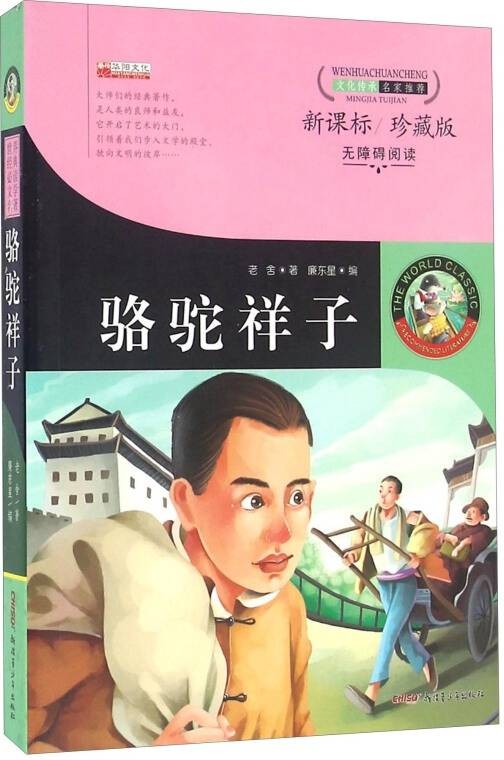 骆驼祥子（新课标珍藏版无障碍阅读）
