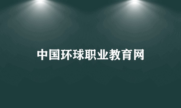 中国环球职业教育网