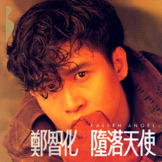 堕落天使(1990年郑智化演唱的歌曲)