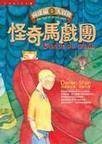 怪奇马戏团