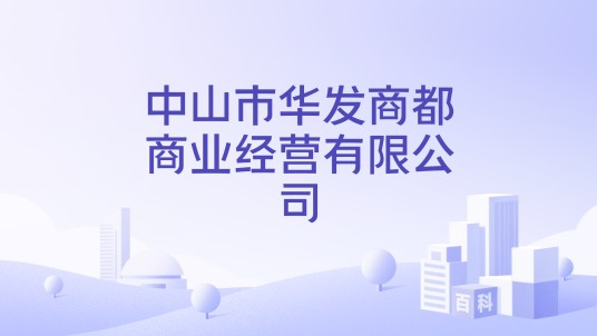 中山市华发商都商业经营有限公司