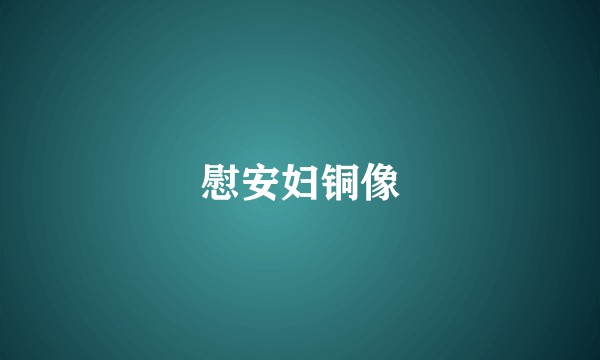 慰安妇铜像