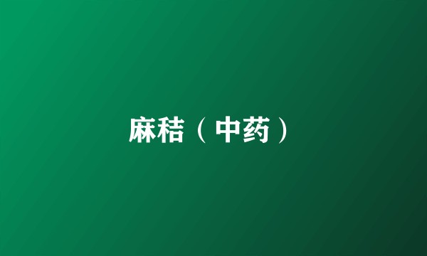 麻秸（中药）