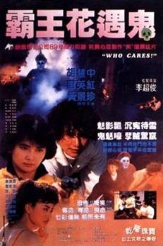 关人鬼事