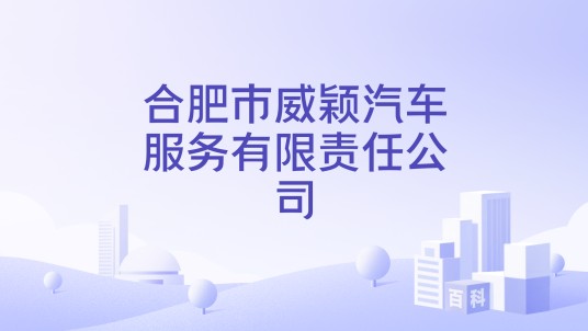 合肥市威颖汽车服务有限责任公司