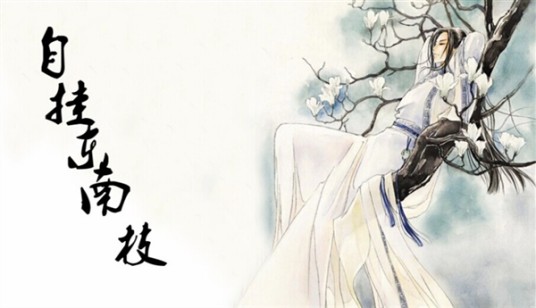 自挂东南枝（游戏）