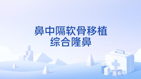 鼻中隔软骨移植综合隆鼻