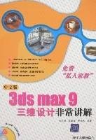 中文版3dsmax9三维设计非常讲解