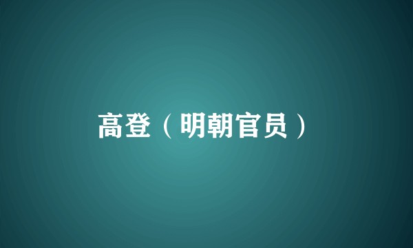 高登（明朝官员）