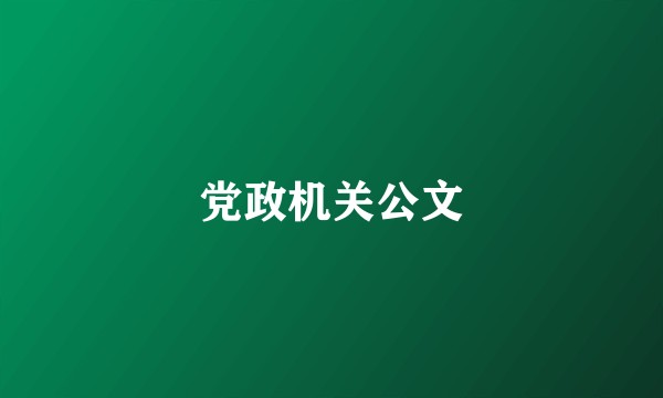 党政机关公文