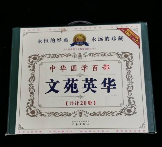 中华国学百部：文苑英华