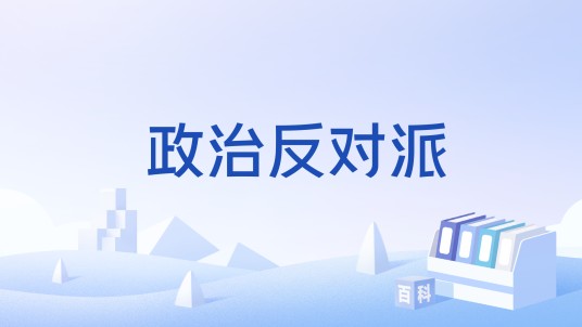 政治反对派