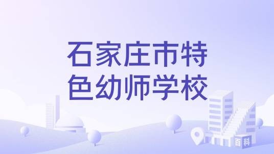 石家庄市特色幼师学校