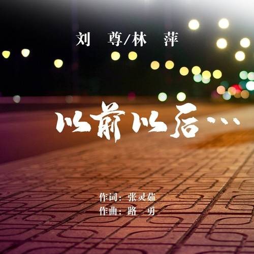 以前以后（刘尊、林萍演唱歌曲）