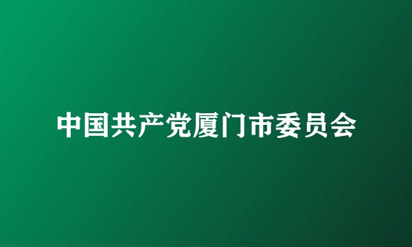 中国共产党厦门市委员会