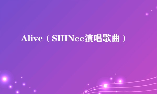 Alive（SHINee演唱歌曲）